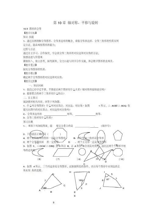 【推荐下载】七年级数学下册10.5图形的全等教案(新版)华东师大版