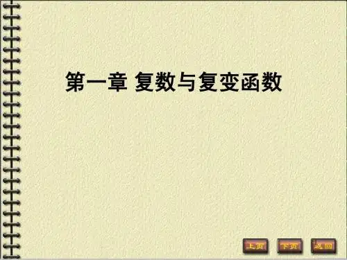 复变函数第一章