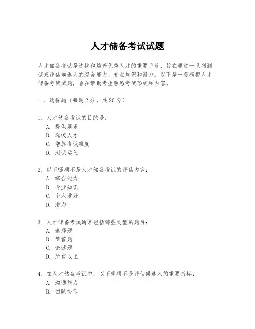 人才储备考试试题