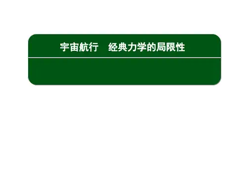 【人教版】高中物理必修二：宇宙航行、经典力学的局限性课件