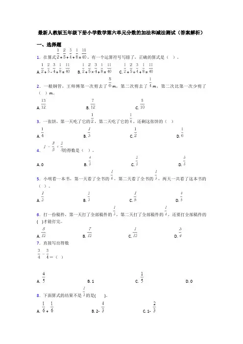 最新人教版五年级下册小学数学第六单元分数的加法和减法测试(答案解析)
