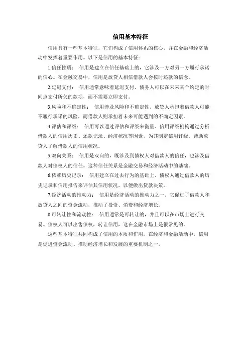 信用基本特征
