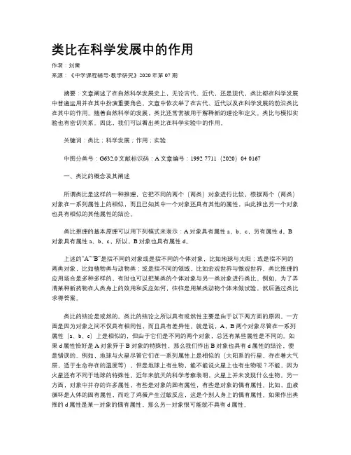 类比在科学发展中的作用