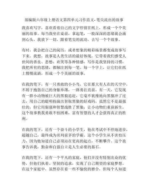 部编版六年级上册语文第四单元习作范文- 笔尖流出的故事