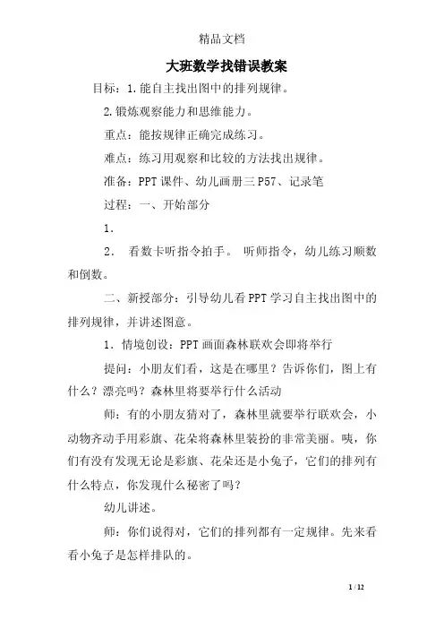 大班数学找错误教案