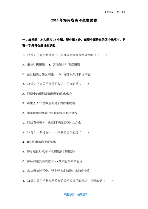 2014年 海南省 高考生物 试卷及解析