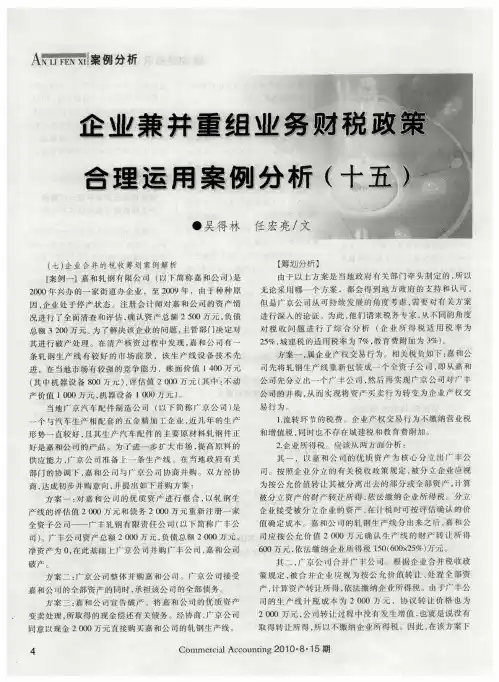 企业兼并重组业务财税政策合理运用案例分析(十五)