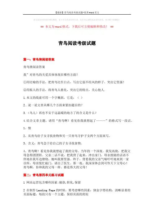 【最新】青鸟阅读考级试题-优秀word范文 (9页)