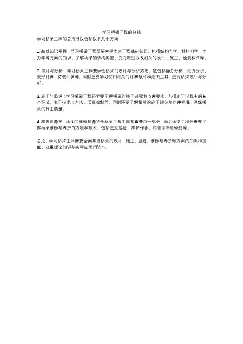 学习桥梁工程的总结