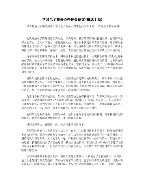 学习电子商务心得体会范文(精选3篇)