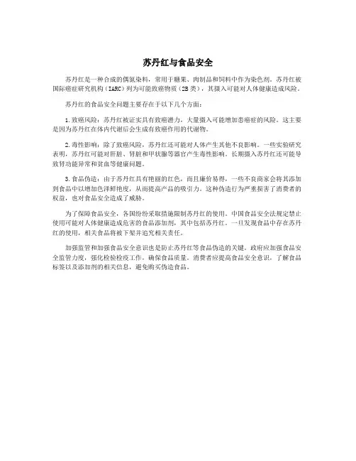 苏丹红与食品安全