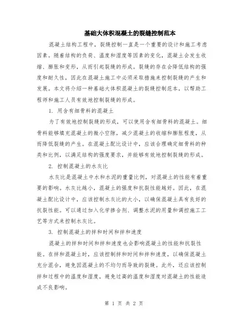基础大体积混凝土的裂缝控制范本