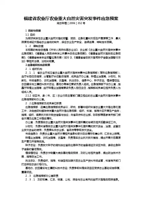 福建省农业厅农业重大自然灾害突发事件应急预案