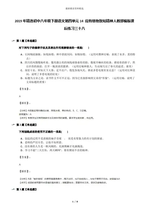 2019年精选初中八年级下册语文第四单元14 应有格物致知精神人教部编版课后练习三十八