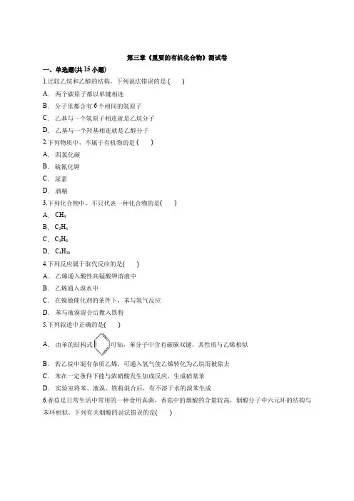 2020-2021学年鲁科版高中化学必修2第三章《重要的有机化合物》测试卷