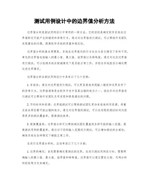 测试用例设计中的边界值分析方法