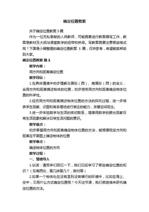 关于确定位置教案3篇