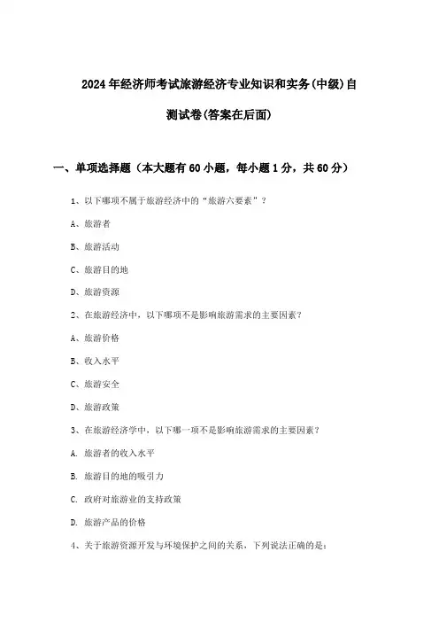 经济师考试旅游经济专业知识和实务(中级)试卷与参考答案(2024年)