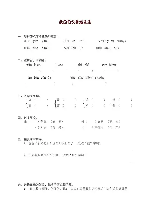 部编人教版六年级上册语文同步练习-18我的伯父鲁迅先生(有答案)【精编】【精品】.doc
