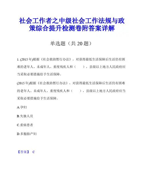 社会工作者之中级社会工作法规与政策综合提升检测卷附答案详解