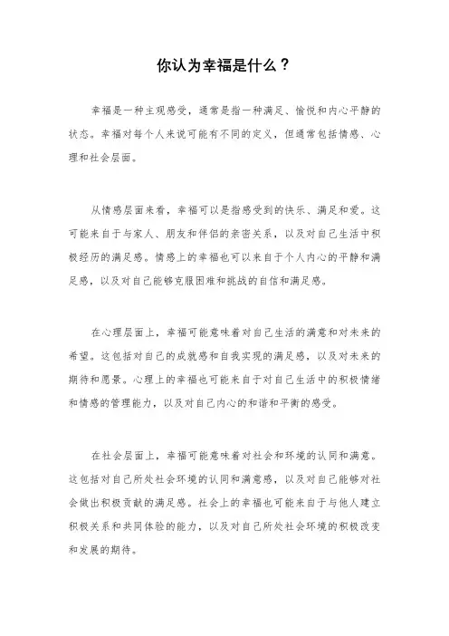 你认为幸福是什么？