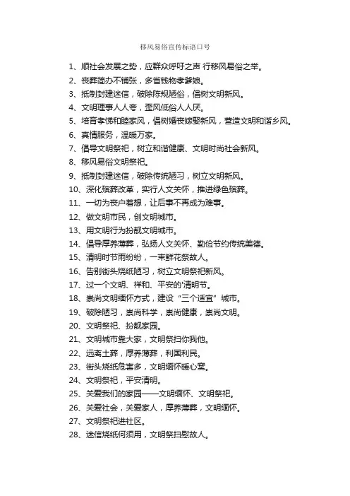 移风易俗宣传标语口号