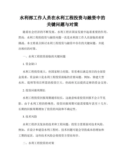 水利部工作人员在水利工程投资与融资中的关键问题与对策