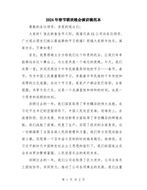 2024年春节联欢晚会演讲稿范本
