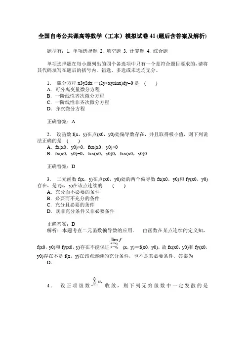 全国自考公共课高等数学(工本)模拟试卷41(题后含答案及解析)