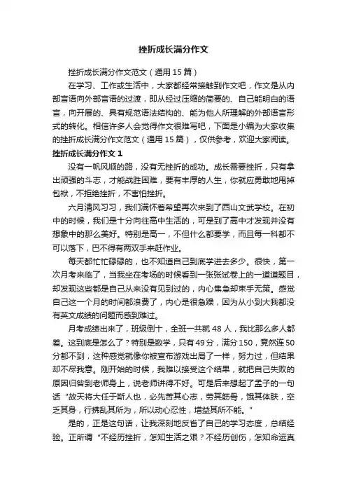 挫折成长满分作文