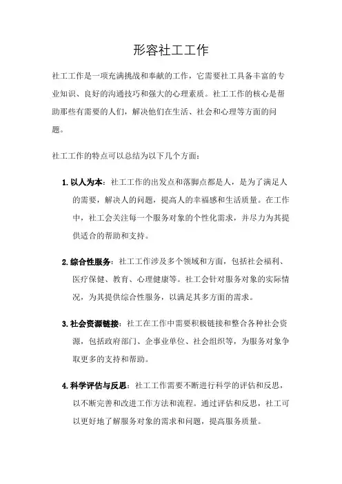 形容社工工作
