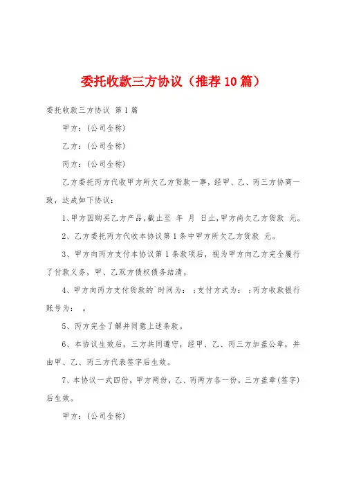 委托收款三方协议(推荐10篇)