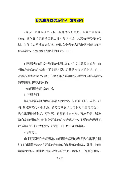 前列腺炎症状是什么 如何治疗