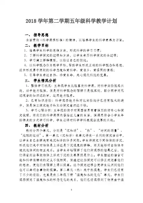 2018学年第二学期五年级科学教学计划
