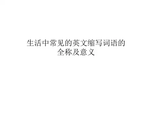 生活中常见的英文缩写词语的全称及意义