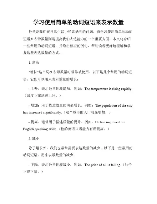 学习使用简单的动词短语来表示数量