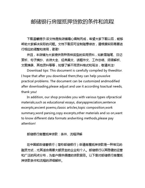 邮储银行房屋抵押贷款的条件和流程