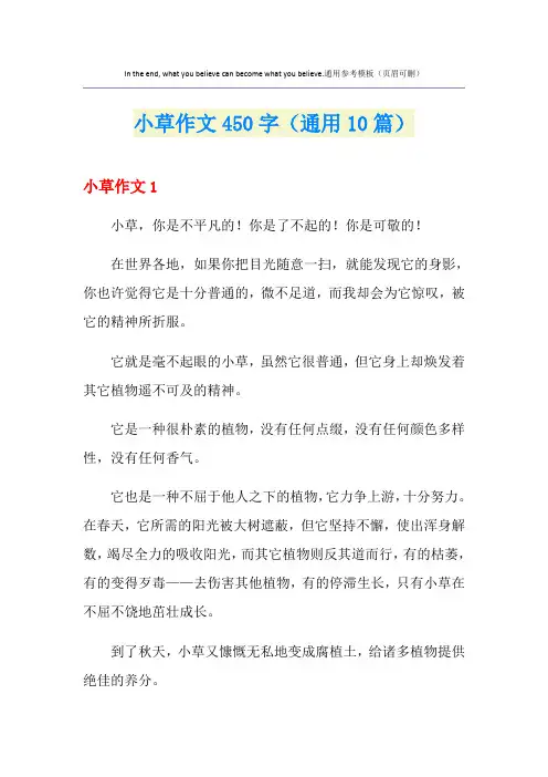 小草作文450字(通用10篇)