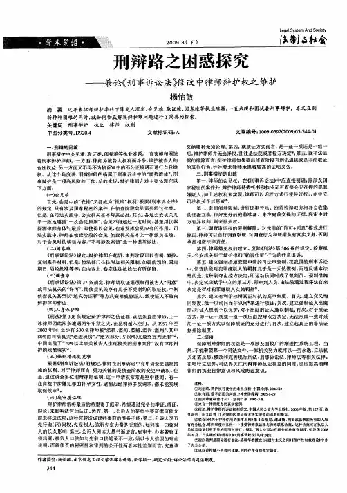 刑辩路之困惑探究——兼论《刑事诉讼法》修改中律师辩护权之维护