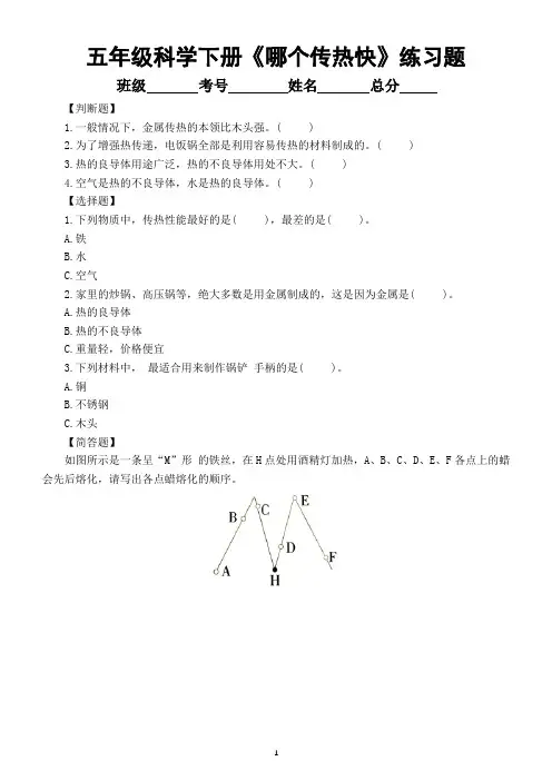 小学科学教科版五年级下册第四单元第6课《哪个传热快》常考题练习(附参考答案)(2022新版)