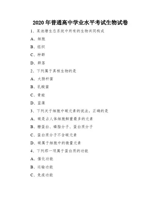 2020年普通高中学业水平考试生物试卷