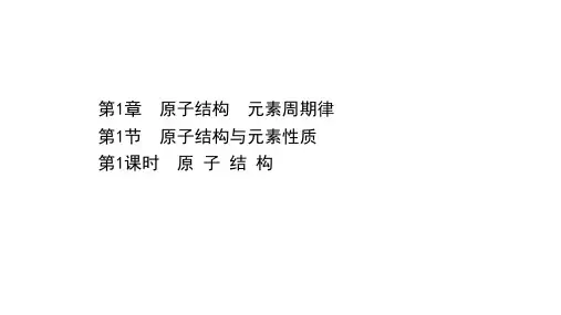 新鲁科版必修2第1章第1节原子结构与元素性质第1课时课件(62张)