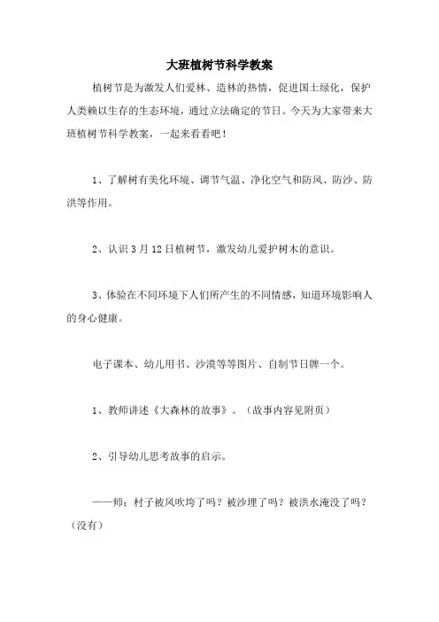 大班植树节科学教案