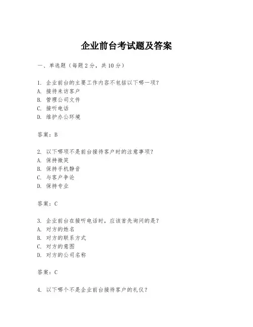 企业前台考试题及答案