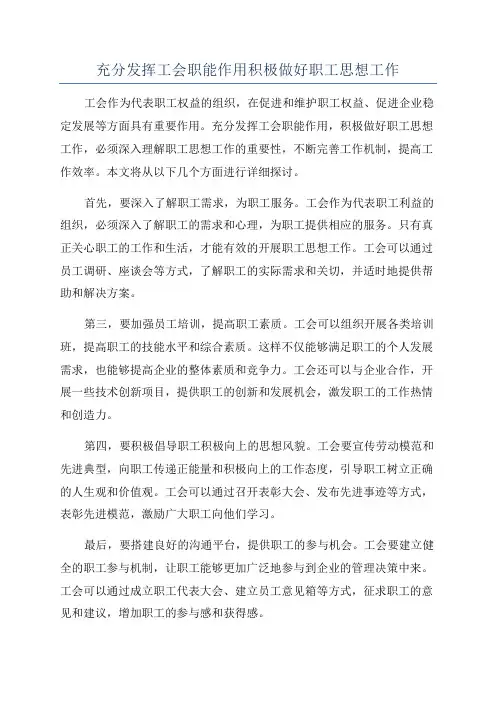 充分发挥工会职能作用积极做好职工思想工作