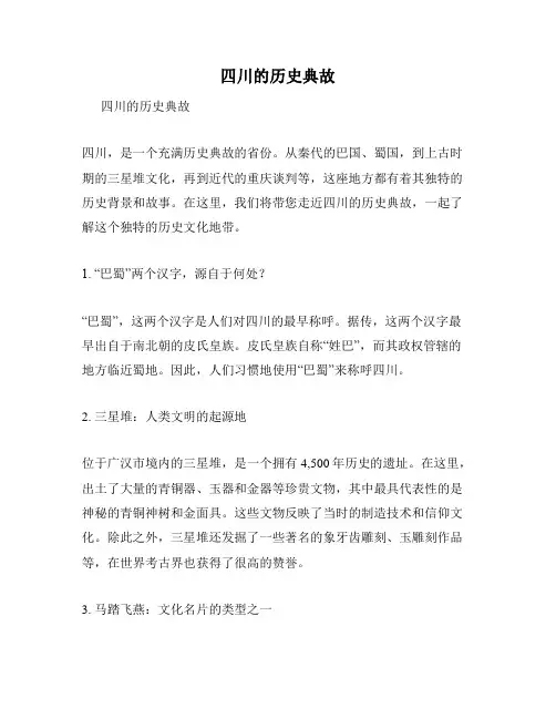 四川的历史典故