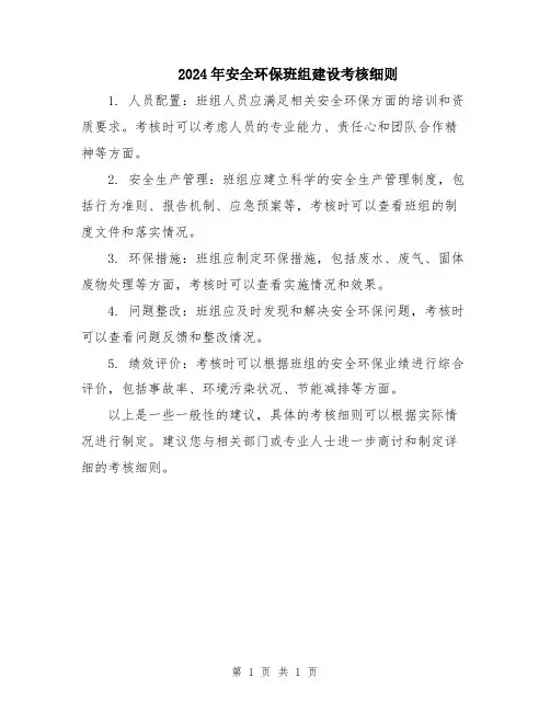 2024年安全环保班组建设考核细则