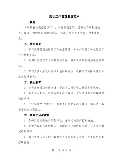 防误工作管理制度范本