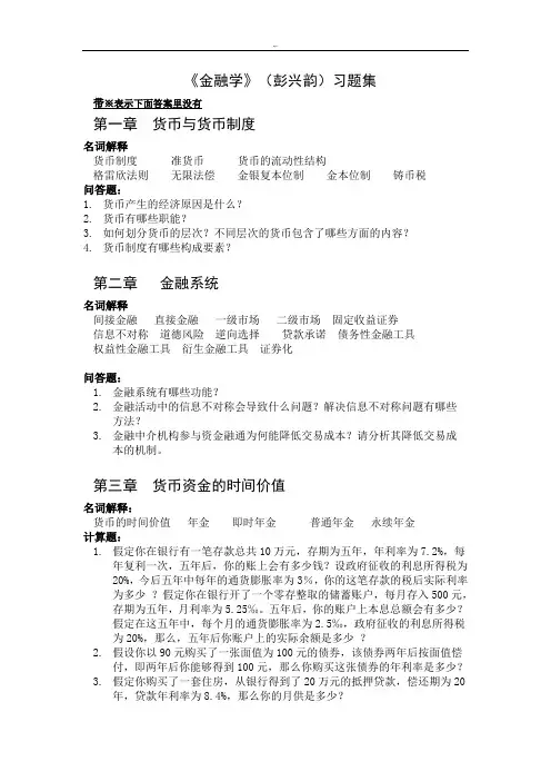 浙江财经大学金融知识学习题最终版