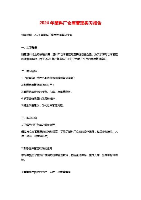 年塑料厂仓库管理实习报告